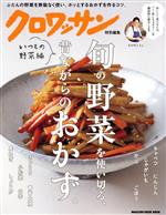 【中古】 クロワッサン特別編集　旬の野菜を使い切る、昔ながらのおかず。 いつもの野菜編 MAGAZINE　H..