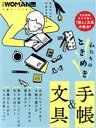 【中古】 私たちのときめき手帳＆文具 日経ホームマガジン　日経WOMAN別冊／日経WOMAN(編者)