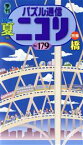 【中古】 パズル通信ニコリ(Vol．179)／ニコリ(編者)