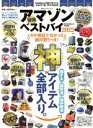 【中古】 アマゾン最強ベストバイ(2022) 100%ムックシリーズ MONOQLO特別編集/晋遊舎(編者)
