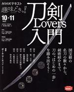 【中古】 趣味どきっ！ 刀剣Lovers入門(2022年10月～11月) NHKテキスト／ポール マーティン(著者)