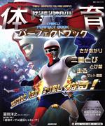 【中古】 はりきり体育ノ介 体育パーフェクトブック TAIIKU DEKIRUTO YOU ARE HAPPY!! NHK for School 教養・文化シリーズ/NHK「はりきり体育ノ介」制作班(編者)