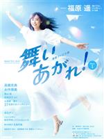 【中古】 連続テレビ小説 舞いあがれ！(Part1) NHKドラマ ガイド／桑原亮子(著者),嶋田うれ葉(著者),佃良太(著者),NHK出版(編者),NHKドラマ制作班(監修)