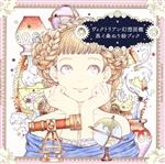 【中古】 ヴィクトリアン幻想図鑑　黒イ森ぬり絵ブック／黒イ森(著者)