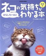 【中古】 ネコの気持ちがおもしろいほどわかる本　新装版 FUSOSHA　MOOK／ネコとの暮らしを楽しむ会(著者)