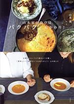 【中古】 山本家の食卓はパクパク、おかわり! FUSOSHA MOOK/山本薫(著者)