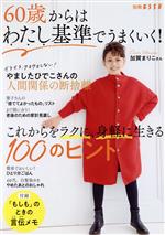 【中古】 60歳からはわたし基準でうまくいく！これからをラクに、身軽に生きる100のヒント 別冊ESSE／..
