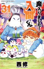 Tento-Mushi C - 【中古】 魔入りました！入間くん(VOL．31) 少年チャンピオンC／西修(著者)
