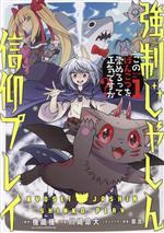 【中古】 強制じゃしん信仰プレイ(1) このぽんこつを崇めろって正気ですか？ ガンガンC／川崎命大(著者..