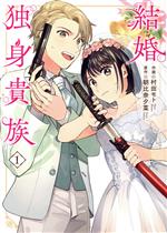 【中古】 結婚独身貴族(1) ブリッジC／村田モト(著者),朝比奈夕菜(原作)
