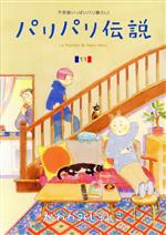 Shueisha You C - 【中古】 パリパリ伝説（フィールC）(11) フィールC／かわかみじゅんこ(著者)