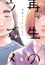 Shueisha You C - 【中古】 再生のウズメ(1) フィールC／天堂きりん(著者)
