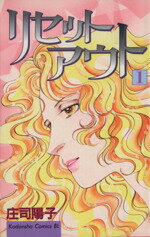 【中古】 【コミック全巻】リセットアウト（全4巻）セット／庄司陽子