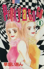 【中古】 【コミック全巻】Pinky　a　Go　Go（全9巻）セット／早坂いあん