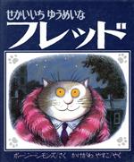 【中古】 せかいいちゆうめいなフレッド／ポージー・シモンズ 著者 掛川恭子 訳者 