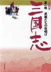 【中古】 英雄たちの夜明け アニメ版　三国志第1部／羅貫中【原作】，勝間田具治【構成】，笠原和夫【翻案】