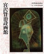 宮沢賢治【著】販売会社/発売会社：くもん出版/ 発売年月日：1993/10/29JAN：9784875767145