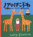 【中古】 ノアのはこぶね／五味太郎(訳者),ルーシー カズンズ