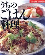 【中古】 うちのごはん料理 自慢の