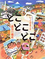 【中古】 どこどこどこ いってきまーす えさがしえほん1／長谷川義史(著者)
