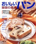 【中古】 おいしいパン　基礎の基礎 焼き型をかえても分量がすぐわかるベーカーズ％つき COOKING　BOOKNo．9／川端勉(著者)