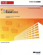 【中古】 ひと目でわかるMicrosoft Office Excel2003 マイクロソフト公式解説書／brain gear factory(著者)