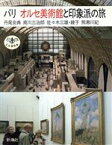 【中古】 パリ　オルセ美術館と印象派の旅 とんぼの本／丹尾安典(著者),佐々木三雄(著者),佐々木綾子(著者),南川三治郎(著者),熊瀬川紀(著者)