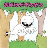 【中古】 おばけがぞろぞろ 幼児絵本シリーズ／佐々木マキ(著者)