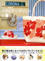 【中古】 キャシー中島のハワイアンプリントと暮らす Heart　Warming　Life　Series／キャシー中島