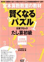 【中古】 宮本算数教室の教材　賢くなるパズル　計算ブロック　たし算　初級 小学校全学年用／宮本哲也(著者) 【中古】afbのサムネイル
