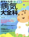 【中古】 最新 赤ちゃんの病気大全科/主婦の友社