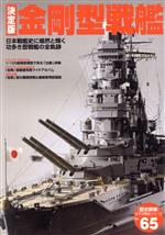 【中古】 決定版　金剛型戦艦／学研マーケティング