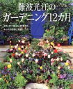 【中古】 難波光江のガーデニング12カ月/主婦の友社