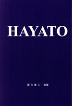 【中古】 富永隼人画集　Hayato／富永隼人(著者)