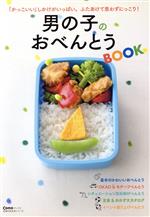 【中古】 男の子のおべんとうBOOK／主婦の友社