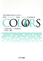 【中古】 COLORS　男声合唱のためのヒットメドレー／三沢治美(著者)