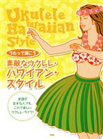 【中古】 うたって弾こう素敵なウクレレハワイアン スタイル／芸術 芸能 エンタメ アート