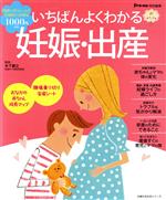 【中古】 いちばんよくわかる妊娠・出産 陣痛乗り切り安産シートつき 主婦の友生活シリーズ／主婦の友社