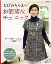 【中古】 おばあちゃまのお洒落なチュニック レディブティックシリーズ3911/ブティック社