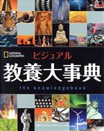 【中古】 ビジュアル　教養大事典／デビッド・ワルチンスキー(著者)