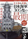 【中古】 戦艦大和＆武蔵と日本海軍305隻の最期 綜合ムック／綜合図書