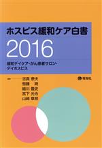 【中古】 ホスピス緩和ケア白書(2016) 緩和デイケア・がん患者サロン・デイホスピ...