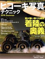 【中古】 ヒコーキ写真テクニック(2019　SUMMER) イカロスムック／イカロス出版(編者)