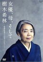 【中古】 女優、母、そして樹木希林 〜秘蔵映像でつづるアンソロジー〜/(ドキュメンタリー),樹木希林