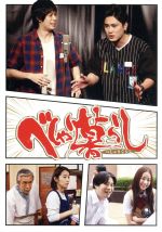 【中古】 べしゃり暮らし DVD−BOX/(オムニバス),間宮祥太朗,渡辺大知,矢本悠馬,森田まさのり(原作),高見優(音楽),信澤宣明(音楽)