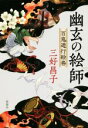 【中古】 幽玄の絵師　百鬼遊行絵巻／三好昌子(著者)