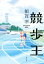 【中古】 競歩王/額賀澪(著者) 220円