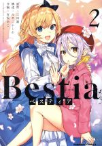 【中古】 Bestia　ベスティア(2) 角川C