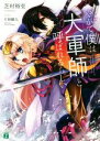 【中古】 やがて僕は大軍師と呼ばれるらしい(1) MF文庫J／芝村裕吏(著者),片桐雛太