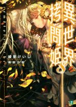 【中古】 異世界拷問姫(8) MF文庫J／綾里けいし(著者),鵜飼沙樹